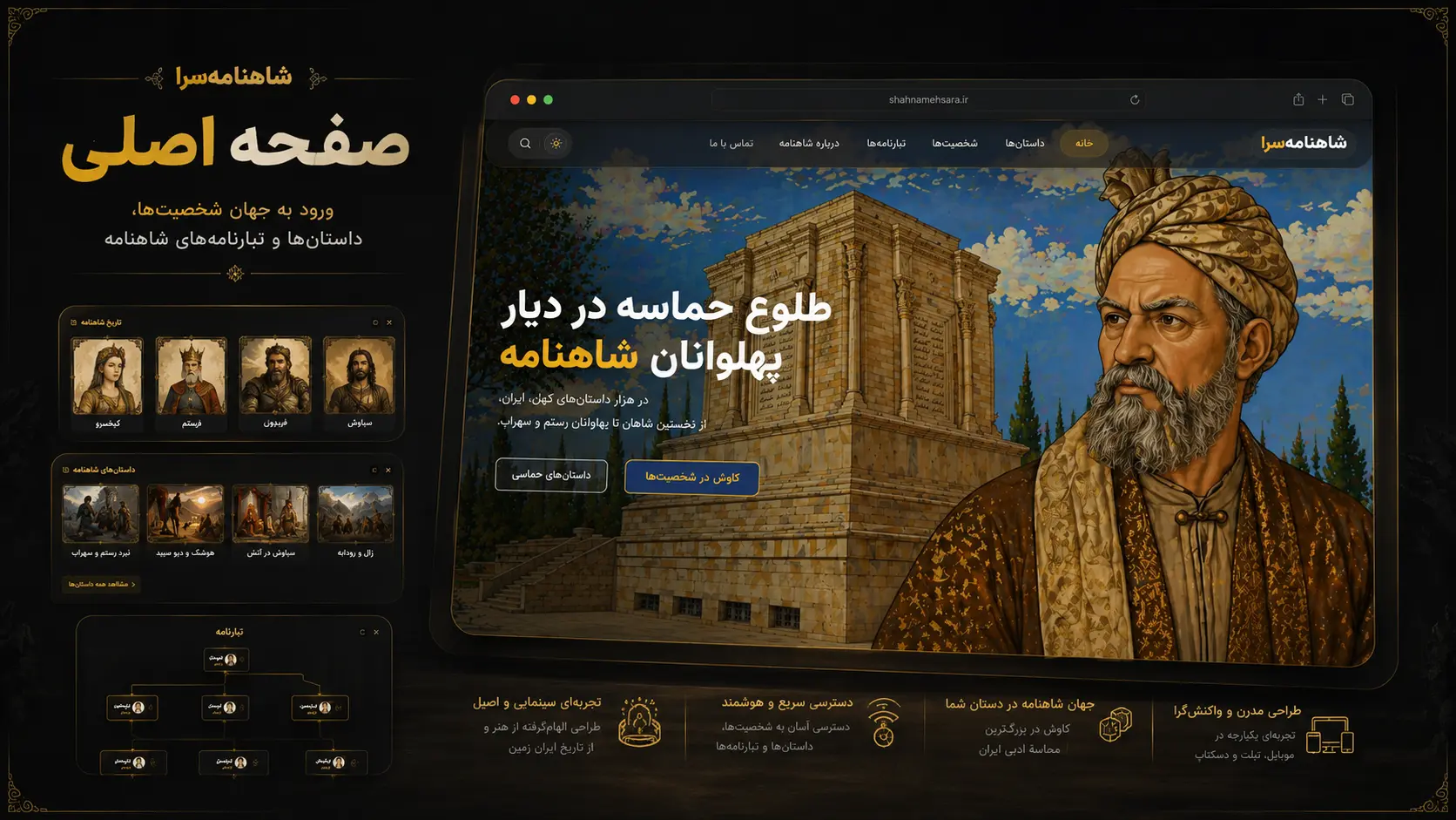 شاهنامه‌سرا | پلتفرم تعاملی روایت و شناخت شاهنامه — بندانگشتی 6