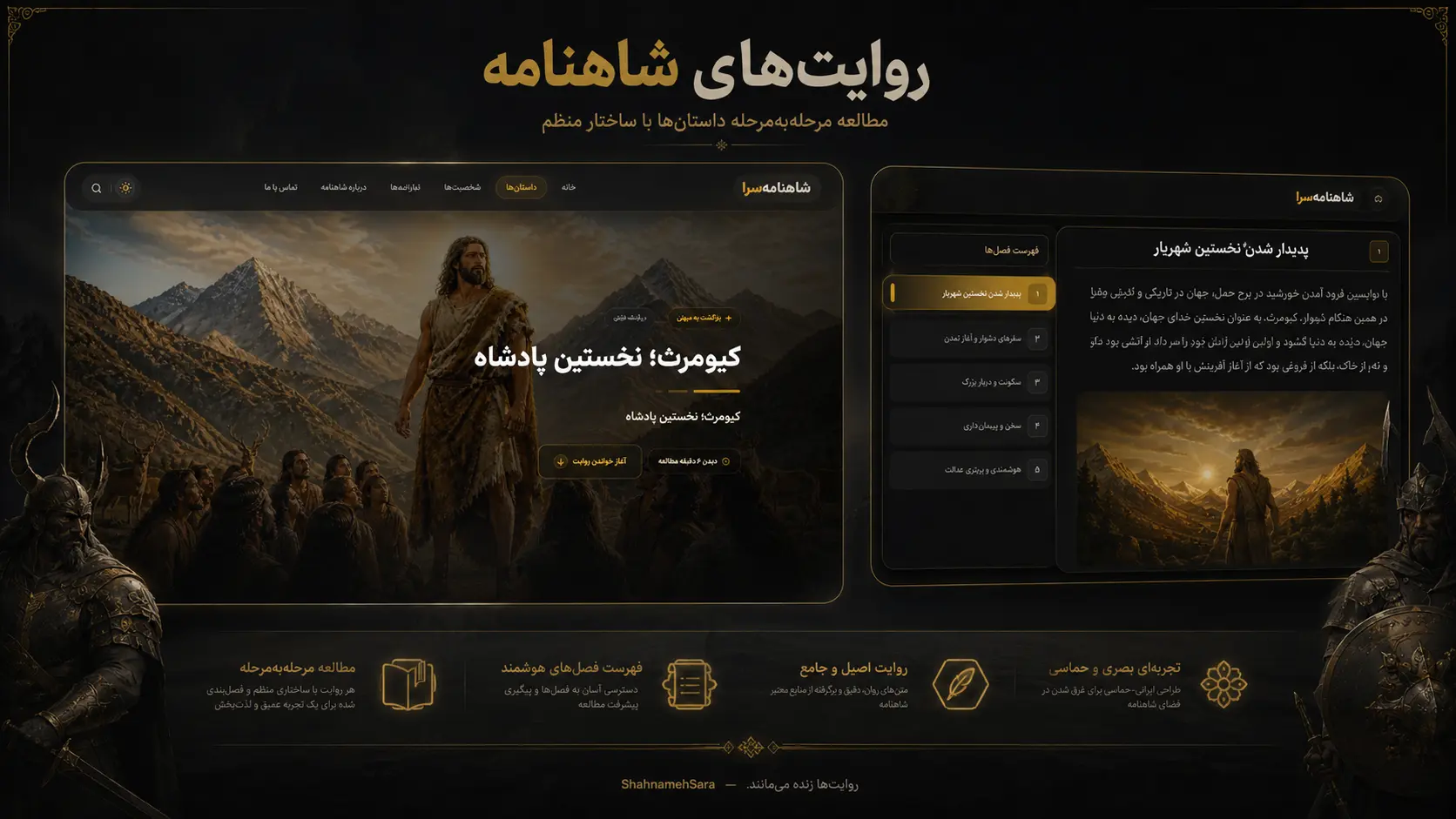 شاهنامه‌سرا | پلتفرم تعاملی روایت و شناخت شاهنامه — بندانگشتی 3