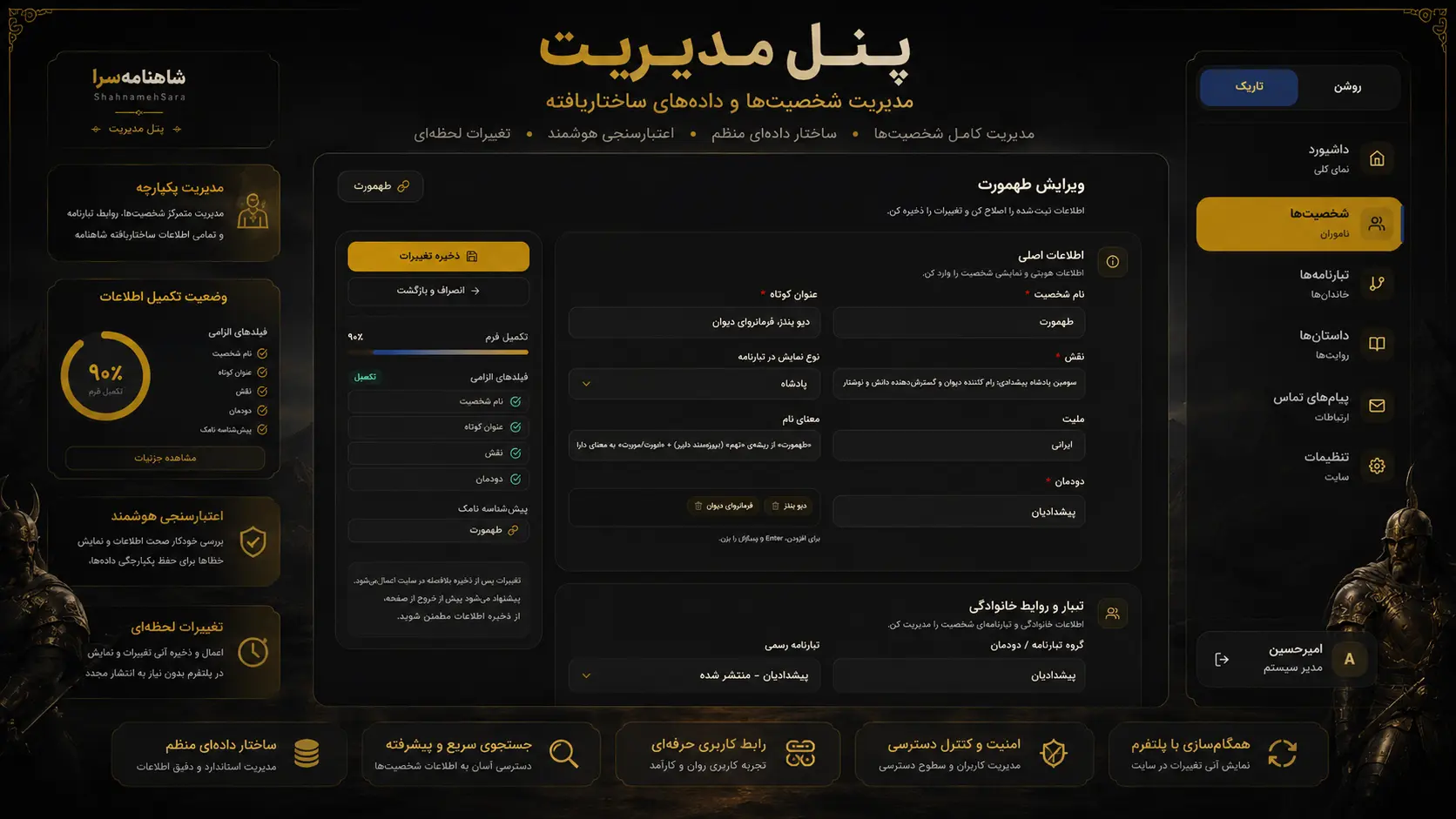 شاهنامه‌سرا | پلتفرم تعاملی روایت و شناخت شاهنامه — بندانگشتی 7